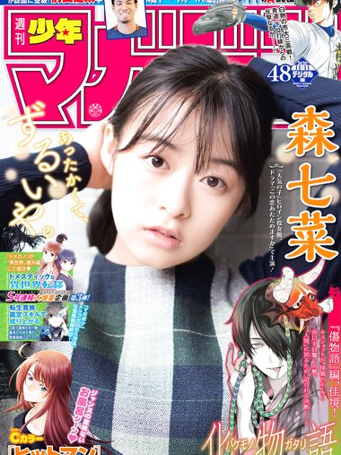 [Shonen Magazine] 2020 No.48 (森七菜)