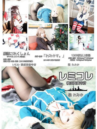 [Cosplay] Remika Tachibana 橘れみか Remikore Yokosuka Chinjufu レミコレ 横須賀鎮守府