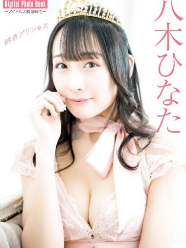 FLASHデジタル写真集 アイドル大航海時代 八木ひなた 桃色プリンセス