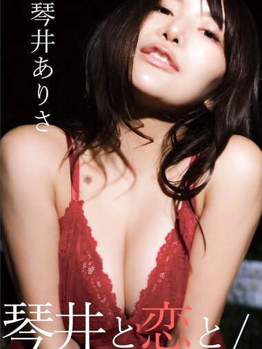 [Photobook] 琴井ありさデジタル写真集『琴井に恋と _ 真紅と夜明けの完全版 』