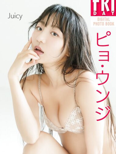 FRIDAYデジタル写真集 ピョ・ウンジ Juicy