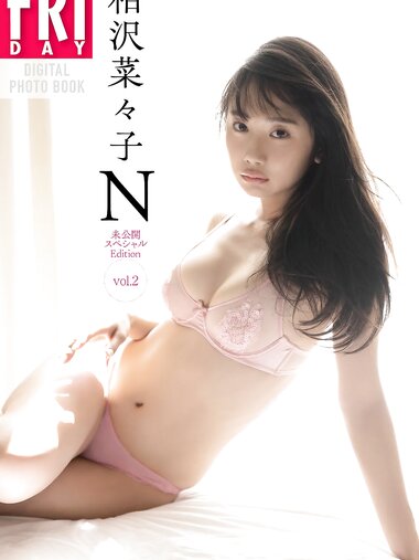 FRIDAYデジタル写真集 相沢菜々子 Ｎ未公開スペシャルEdition vol.2