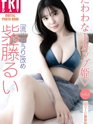 FRIDAYデジタル写真集 流川ゆうり 改め 紫藤るい『たわわなＩカップ姫♡vol.2』全カット