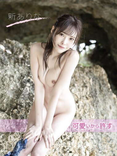 [Photobook] 新ありな 可愛いから許す