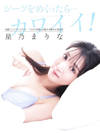 FLASHPrime 星乃まりな シーツをめくったら...カワイイ(FLASH 2025.04.29-05.06 No.1771)