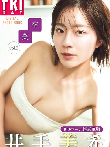 FRIDAYデジタル写真集 井出美希 卒業 vol.2 100ページ超豪華版