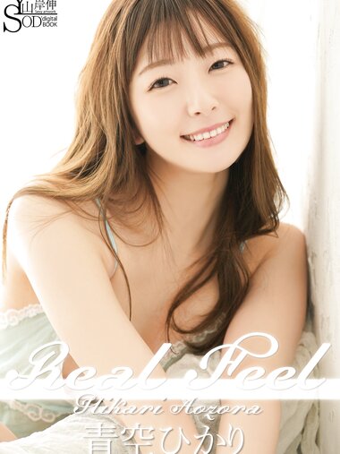 [Photobook] 山岸伸×SODデジタルヌード写真集 青空ひかり『Real Feel』