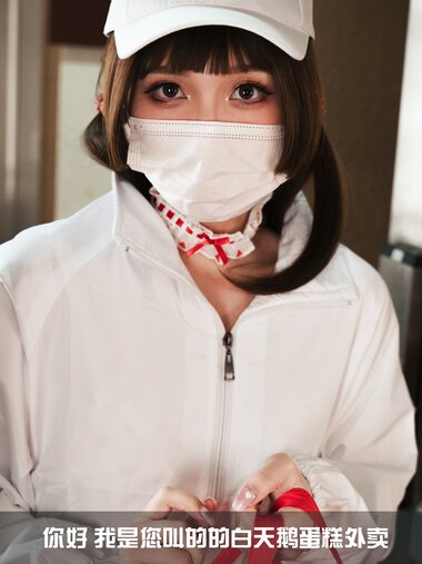 [Cosplay] 小和甜酒 白天鹅外卖 [93P-1.10GB]