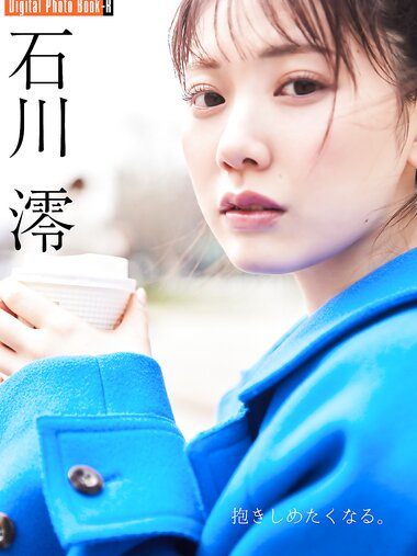 FLASHデジタル写真集R 石川澪 抱きしめたくなる。
