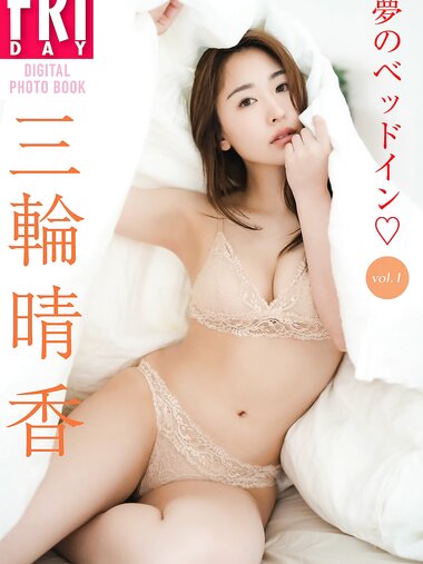 FRIDAYデジタル写真集 三輪晴香 夢のベッドイン vol.1