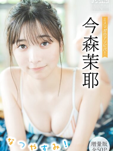 [Photobook] 今森茉耶【増量版 全50P】ミスマガのアソビバ！なつやすみ！ヤンマガデジタル写真集