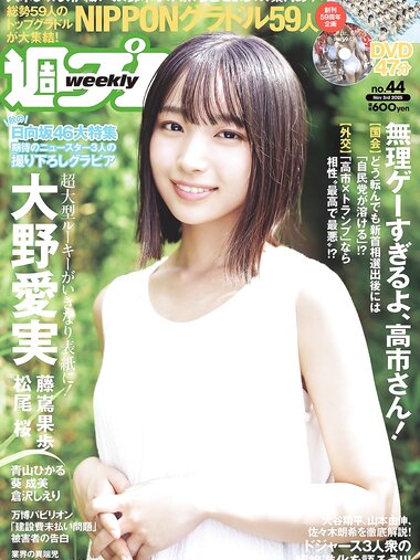 [Weekly Playboy] 2025.11.03 No.44 大野愛実 藤嶌果歩 松尾桜 青山ひかる 葵成美 倉沢しえり