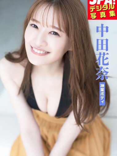 [Photobook] 2025.10.24 中田花奈「神業ボディ」SPA！デジタル写真集 (ＳＰＡ！ＢＯＯＫＳ)