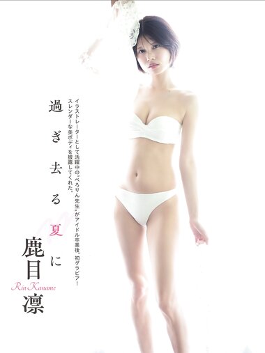 FLASHPrime No.1789 鹿目凛 過ぎ去る夏に