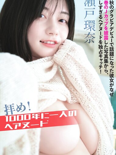 FLASHPrime 瀬戸環奈 拝め！1000年に一人のヘアヌード