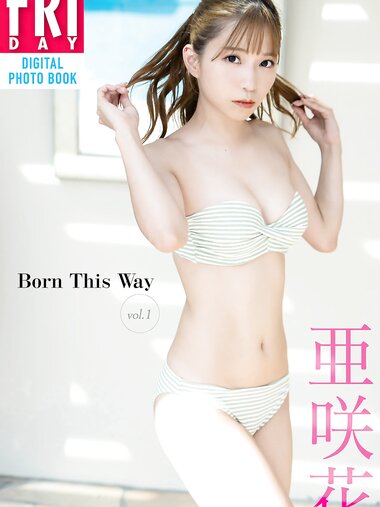 FRIDAYデジタル写真集 亜咲花 Born This Way vol.1
