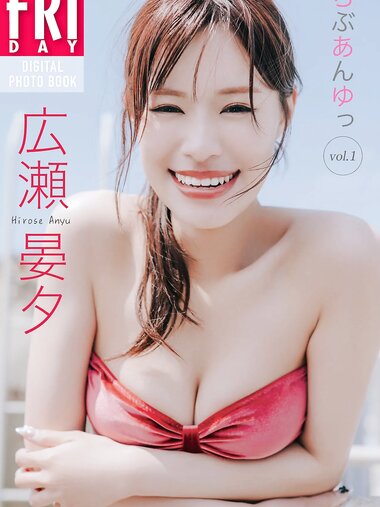 FRIDAYデジタル写真集 広瀬晏夕 らぶあんゆっ vol.1