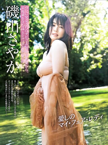 FRIDAY GOLD 磯山さやか 愛しのマイ・フェア・レディ