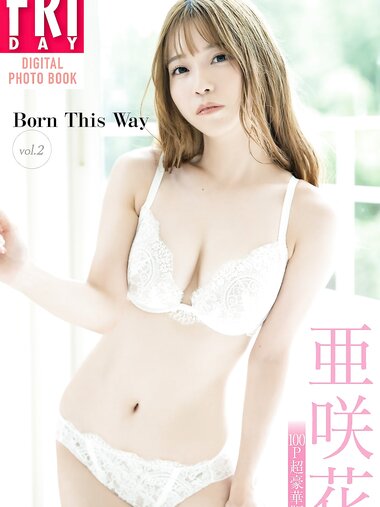FRIDAYデジタル写真集 亜咲花 Born this Way vol.2 100P超豪華版