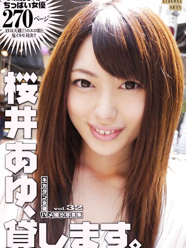 [Photobook] キカタン女優ハメ撮り写真集 vol.32 桜井あゆ、貸します（リベラルアーツ）