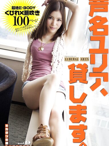[Photobook] キカタン女優ハメ撮り写真集 vol.9 芦名ユリア、貸します（リベラルアーツ）