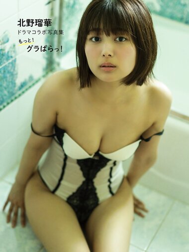 [Photobook] 2025.10.30 【デジタル限定】北野瑠華ドラマコラボ写真集「もっと！グラぱらっ！」