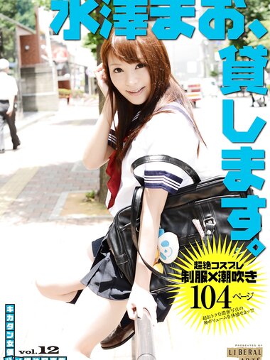 [Photobook] キカタン女優ハメ撮り写真集 vol.12 水澤まお、貸します (リベラルアーツ)