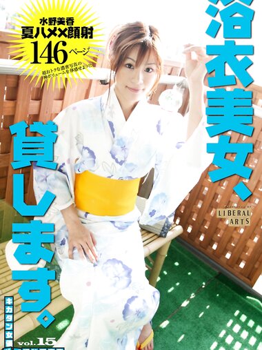 [Photobook] キカタン女優ハメ撮り写真集 vol.15 浴衣美女 水野美香、貸します（リベラルアーツ）
