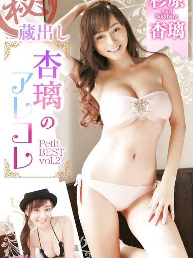 [Photobook] Anri Sugihara 杉原杏璃 - Petit Best vol.2