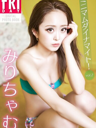 FRIDAYデジタル写真集 みりちゃむ ミニマムダイナマイト vol.2