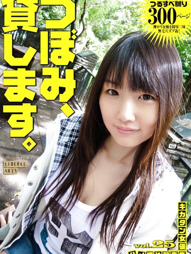[Photobook] キカタン女優ハメ撮り写真集 vol.25 つぼみ、貸します (リベラルアーツ)