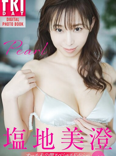 FRIDAYデジタル写真集  塩地美澄『Pearl オール未公開スペシャルEdition vol.2』
