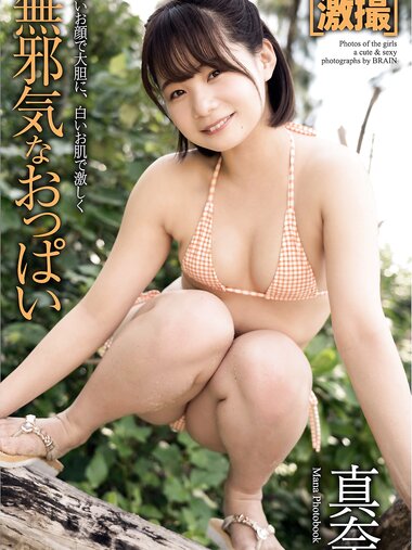 [Photobook] 激撮 真奈 写真集 無邪気なおっぱい