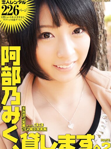[Photobook] キカタン女優ハメ撮り写真集 vol.33 阿部乃みく２、貸します（リベラルアーツ）