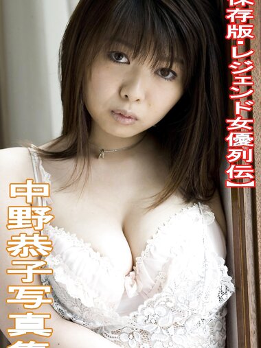 [Photobook] Kyoko Nakano 中野恭子 - Legendary Actress Biography レジェンド女優列伝