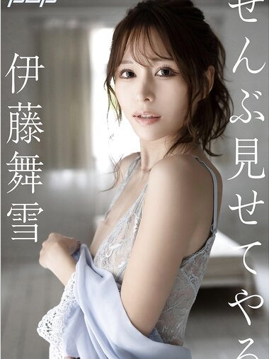 [Post Digital Photo] Mayuki Ito 伊藤舞雪 – I’ll Show You Everything ぜんぶ見せてやる