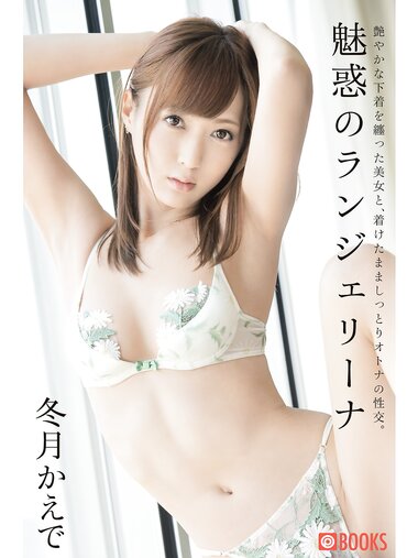 [Prestige Photobook] Kaede Fuyutsuki 冬月かえで - Enchanting Lingerie 魅惑のランジェリーナ