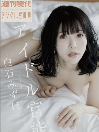 [Photobook] 白石みずほ アイドル官能