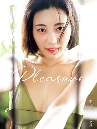 アサ芸SEXY女優写真集 美谷朱音写真集 Pleasure