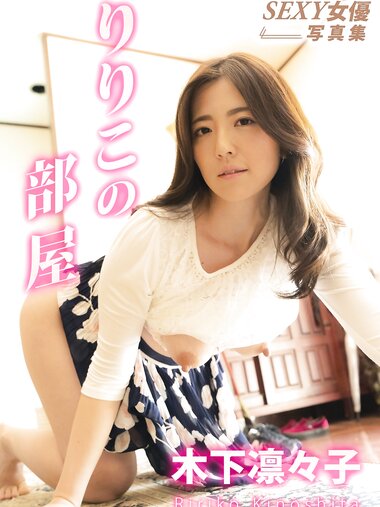 [Photobook] Ririko Kinoshita 木下凛々子 - Ririko's Room りりこの部屋