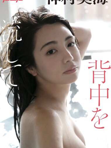 [Photobook] 週刊ポストデジタル写真集 仲村美海『背中を流して』 [72p]