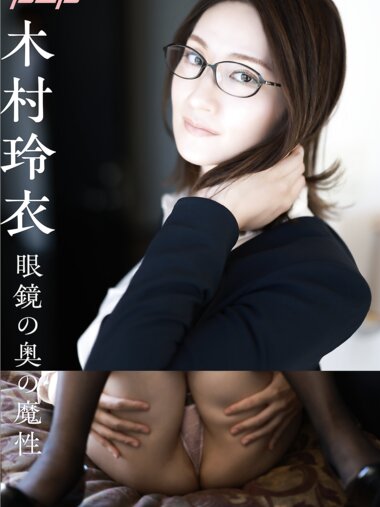 [Photobook] 木村玲衣『眼鏡の奥の魔性』
