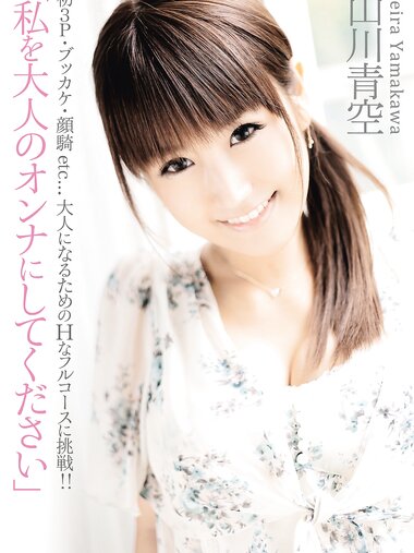 [Prestige Photobook] Seira Yamakawa 山川青空 - Please Make Me A Grown-up Woman 私を大人のオンナにしてください