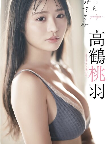 [Photobook] 高鶴桃羽『週プレ プラス！』アザーカット集「ずっとみててね～prologue～」 週プレ PHOTO BOOK