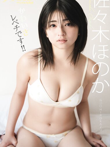 [Photobook] 佐々木ほのか「かわいさレベチです!!」