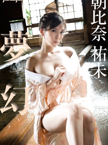[Post Digital Photo] Yumi Asahina 朝比奈祐未 - Dream 夢幻