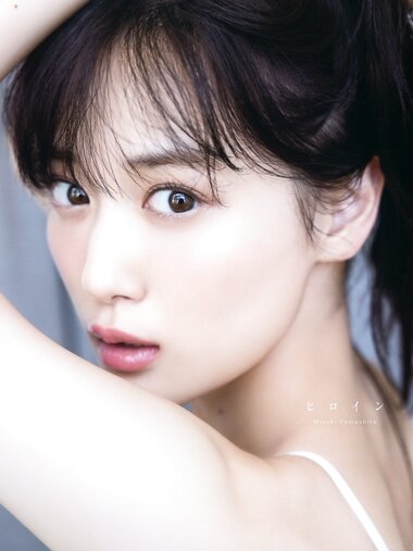 [Photobook] 山下美月2nd写真集「ヒロイン」