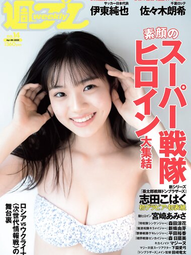 [Weekly Playboy] 2022 No.14 志田こはく 宮崎あみさ 森日菜美 新條由芽 森田涼花 平田裕香 他
