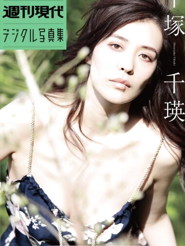 [Photobook] 平塚千瑛「CHIAKI完全未発表版」