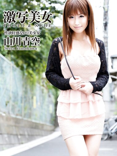 [Prestige Photobook] Seira Yamakawa 山川青空 - A Sexy, Beautiful Girl 性欲旺盛なロリ美少女